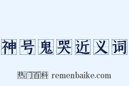 神号鬼哭近义词是什么意思的图片